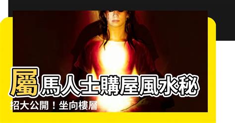 屬馬方位|【屬馬房子座向】屬馬人士購屋風水秘招大公開！坐向。